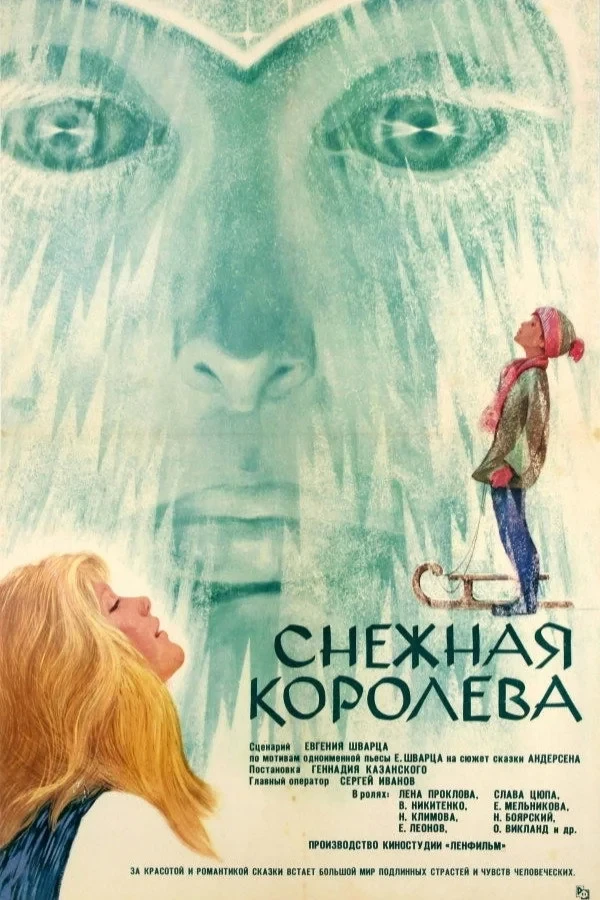 Постер фильма Снежная королева