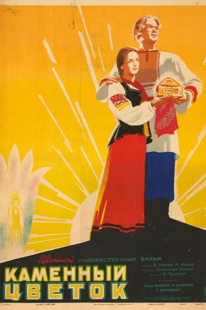 Постер фильма Каменный цветок