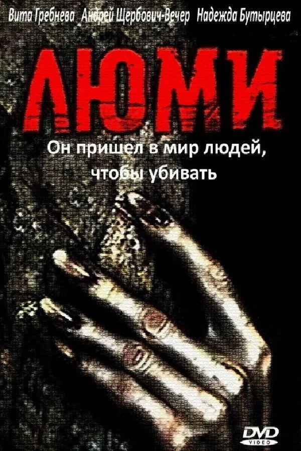 Постер фильма Люми