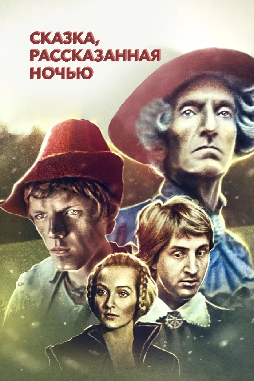 Постер фильма Сказка, рассказанная ночью