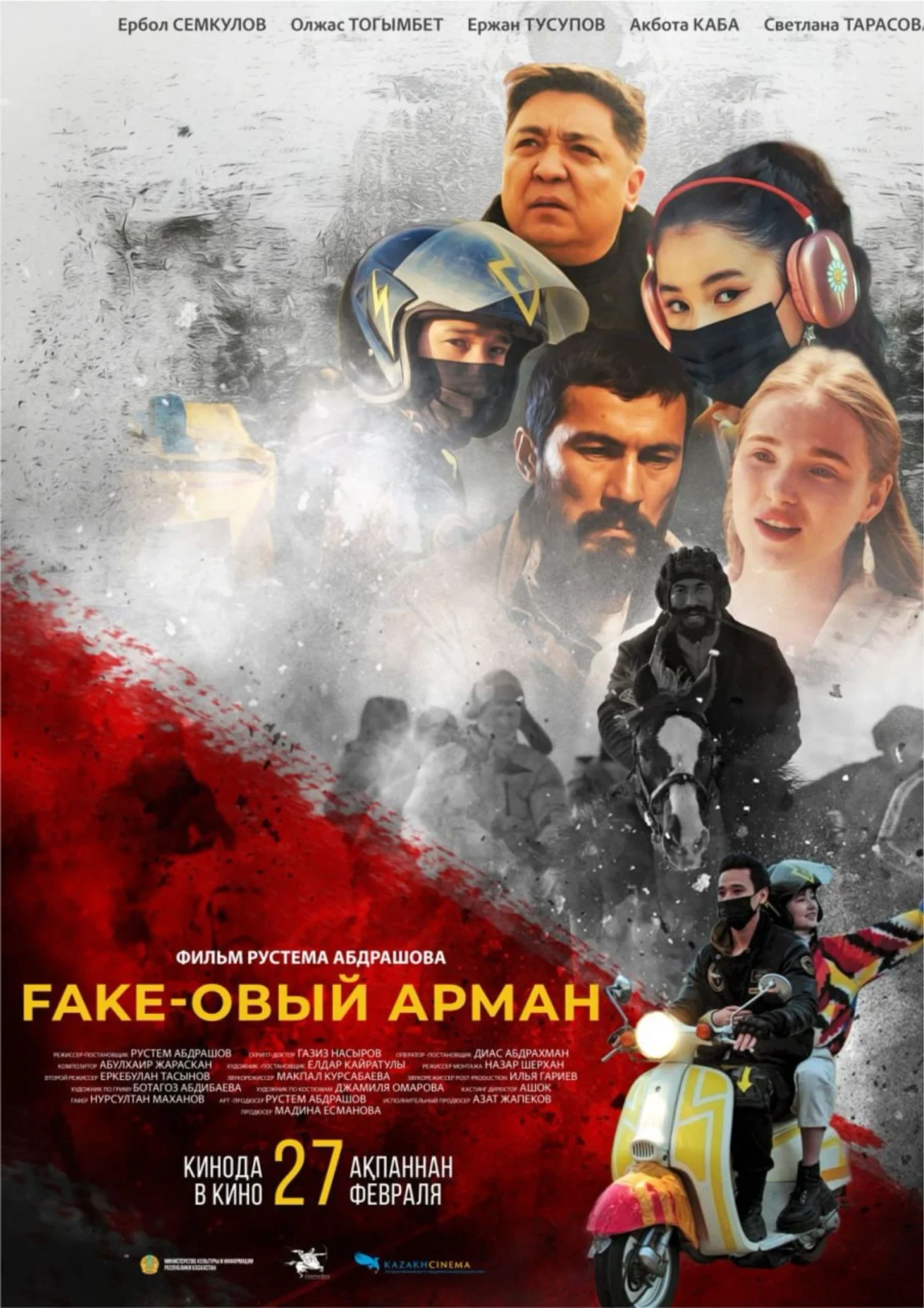 Постер фильма Фейковый Арман