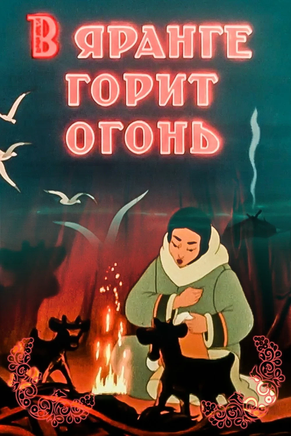 Постер фильма В яранге горит огонь