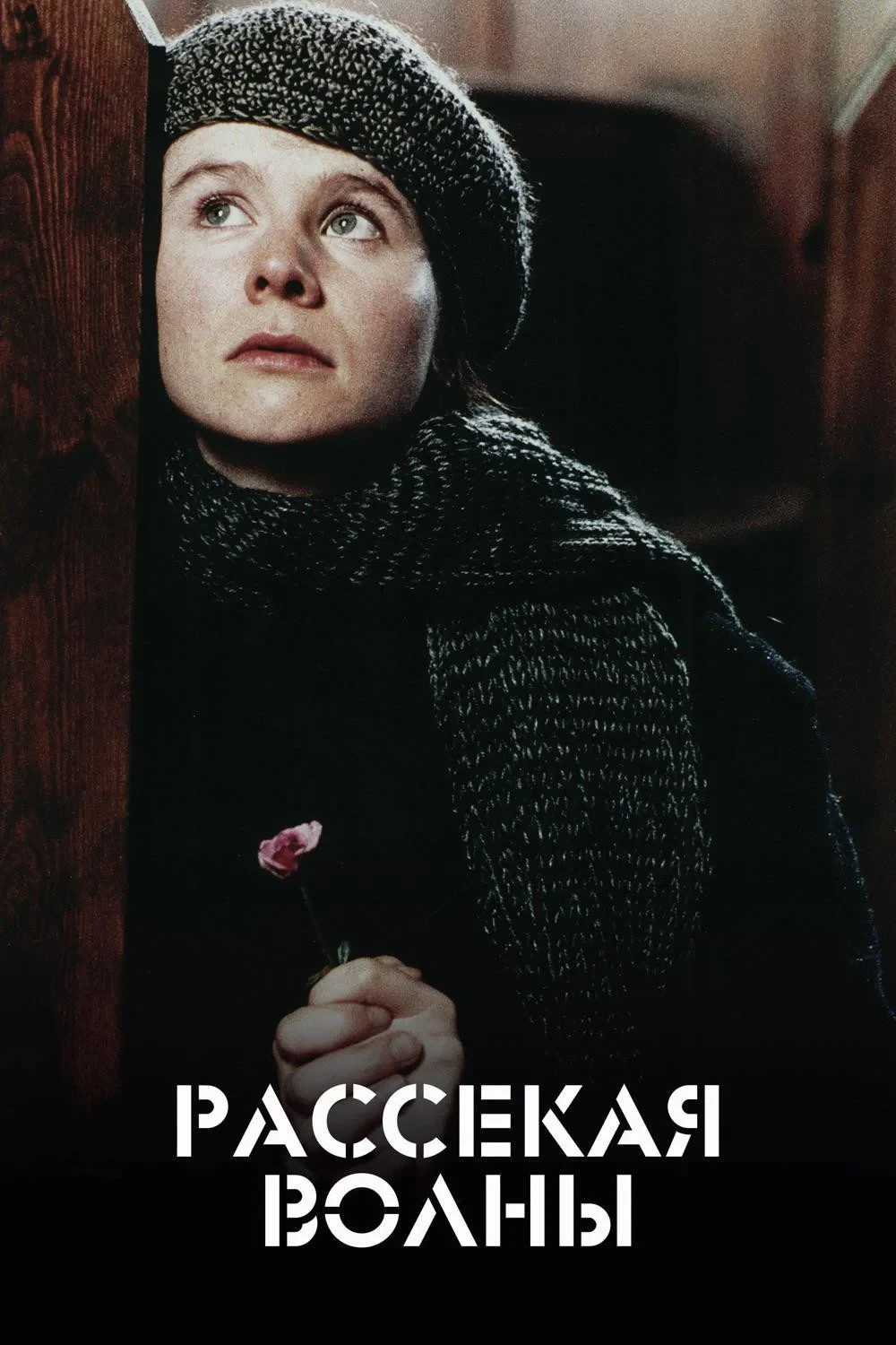 Постер фильма Рассекая волны