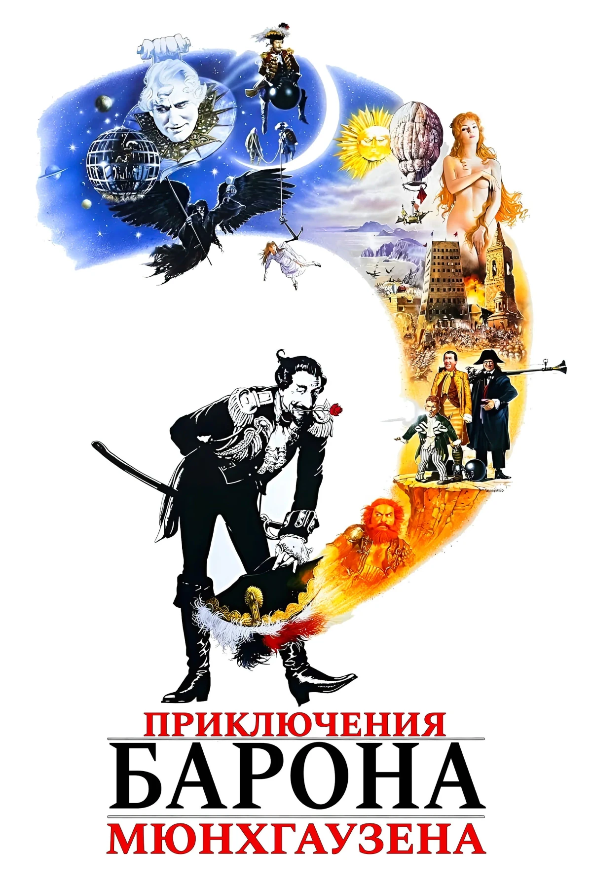Постер фильма Приключения барона Мюнхгаузена