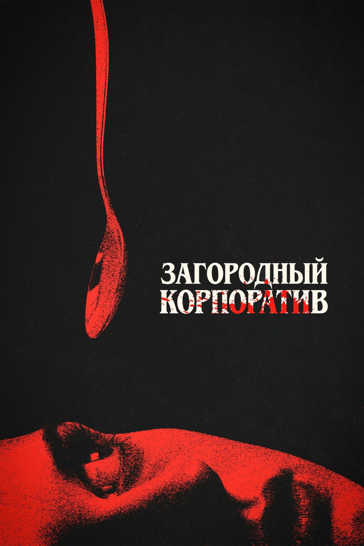 Постер фильма Загородный корпоратив