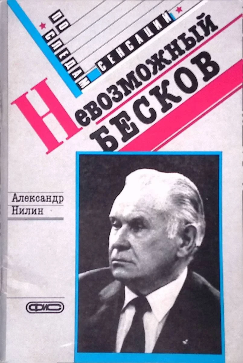 Постер фильма Невозможный Бесков