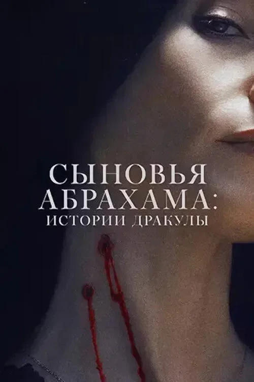 Постер фильма Наследники Ван Хельсинга. Проклятие Дракулы
