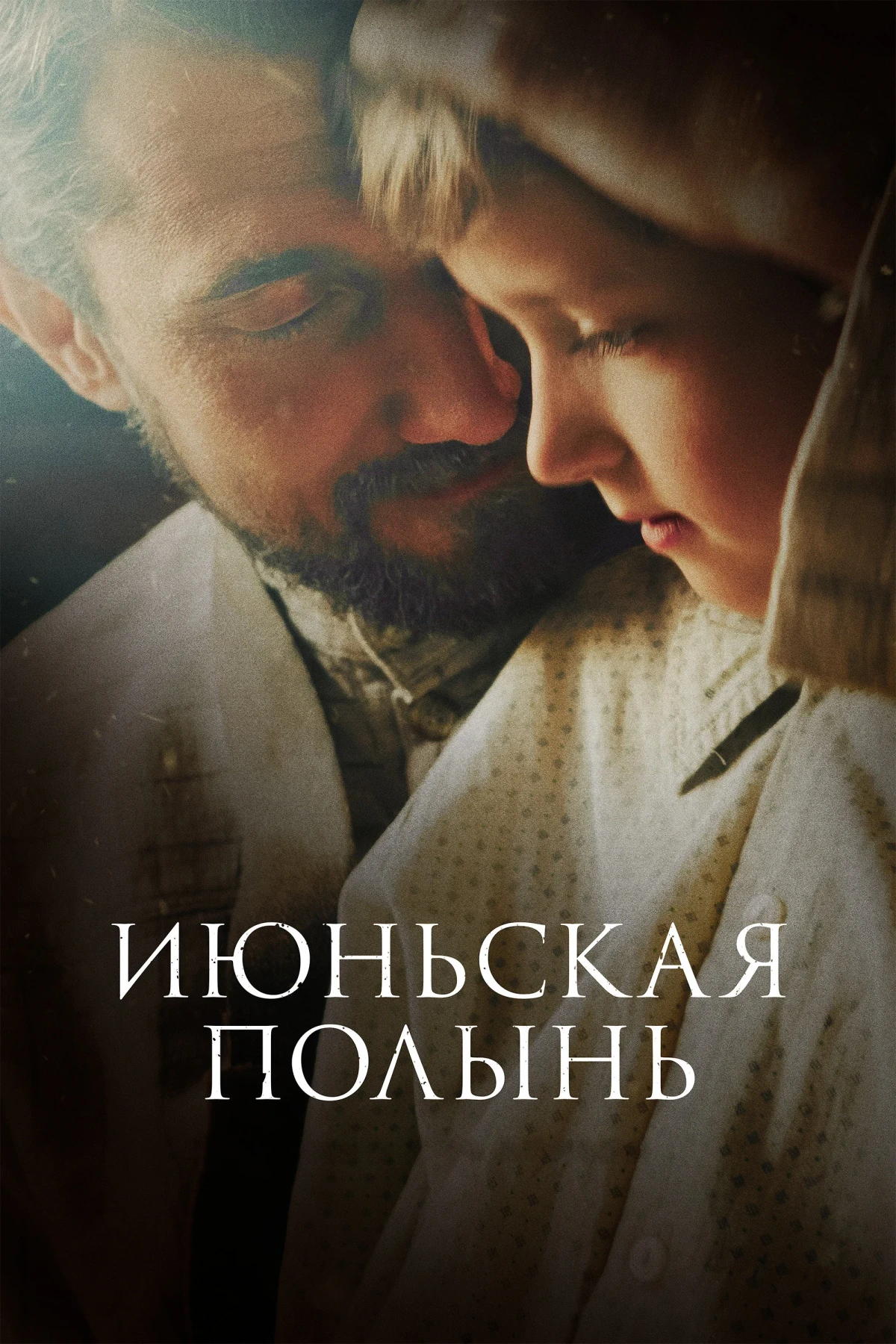 Постер фильма Июньская полынь