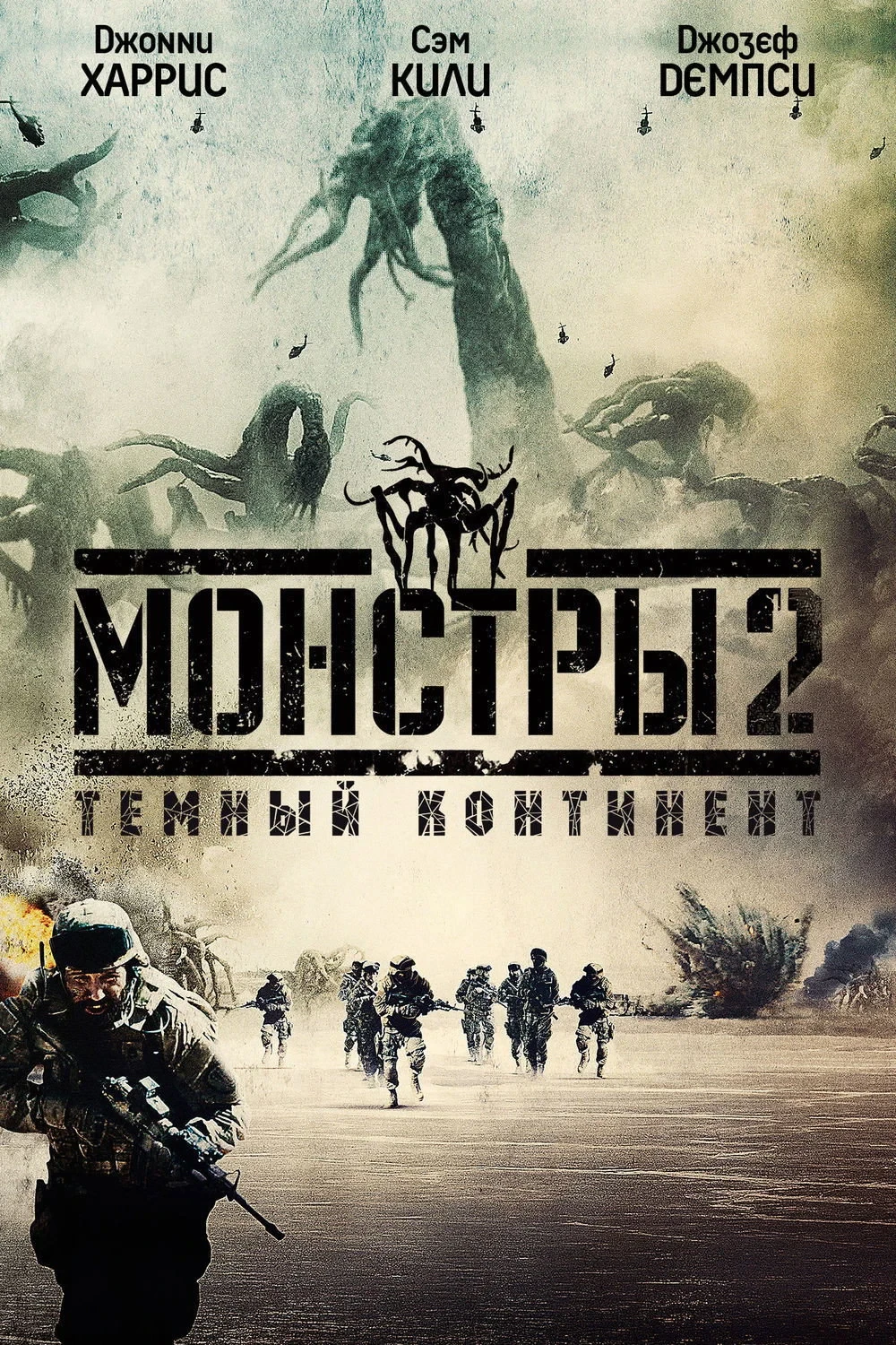 Постер фильма Монстры 2: Тёмный континент