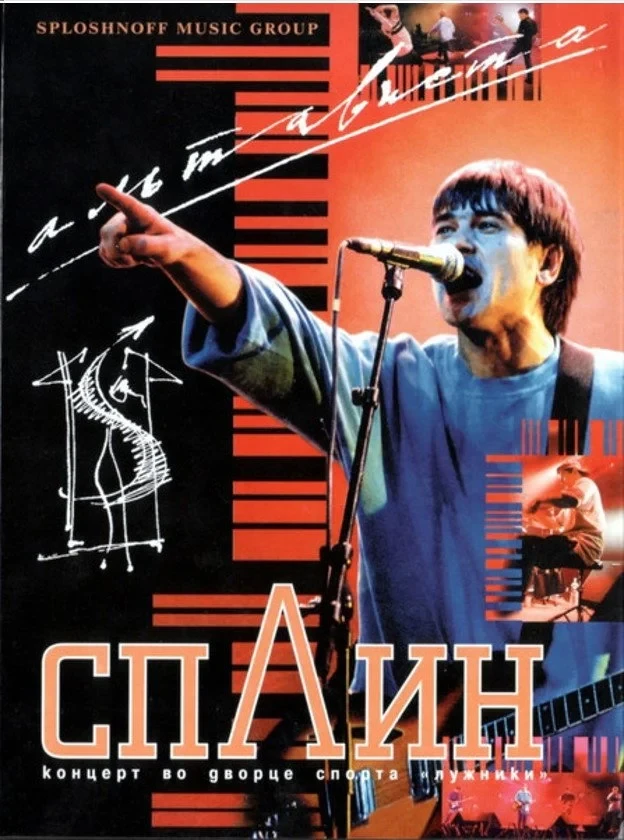Постер фильма Сплин – Альтависта Live