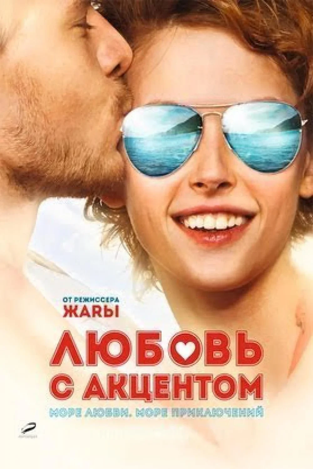 Постер фильма Любовь с акцентом