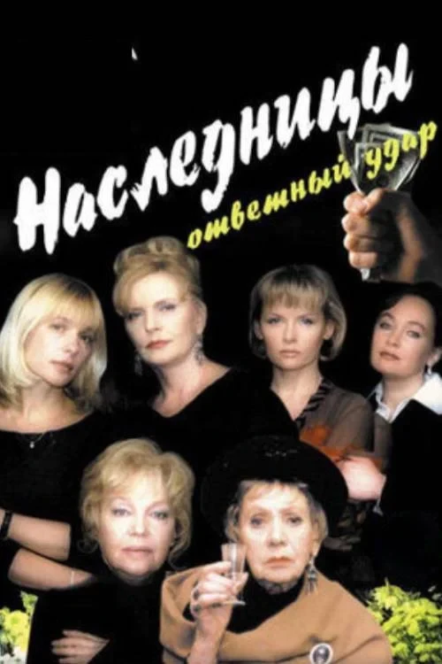 Постер фильма Наследницы - 2