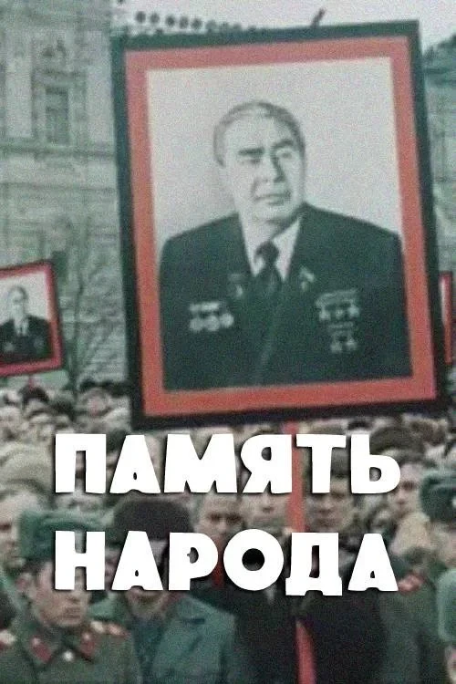 Постер фильма Память народа