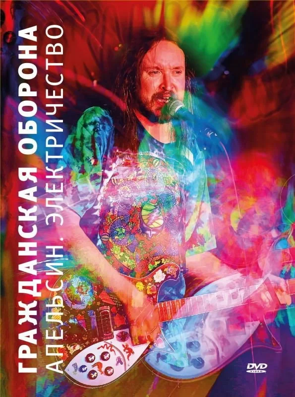 Постер фильма Гражданская оборона - Апельсин. Электричество