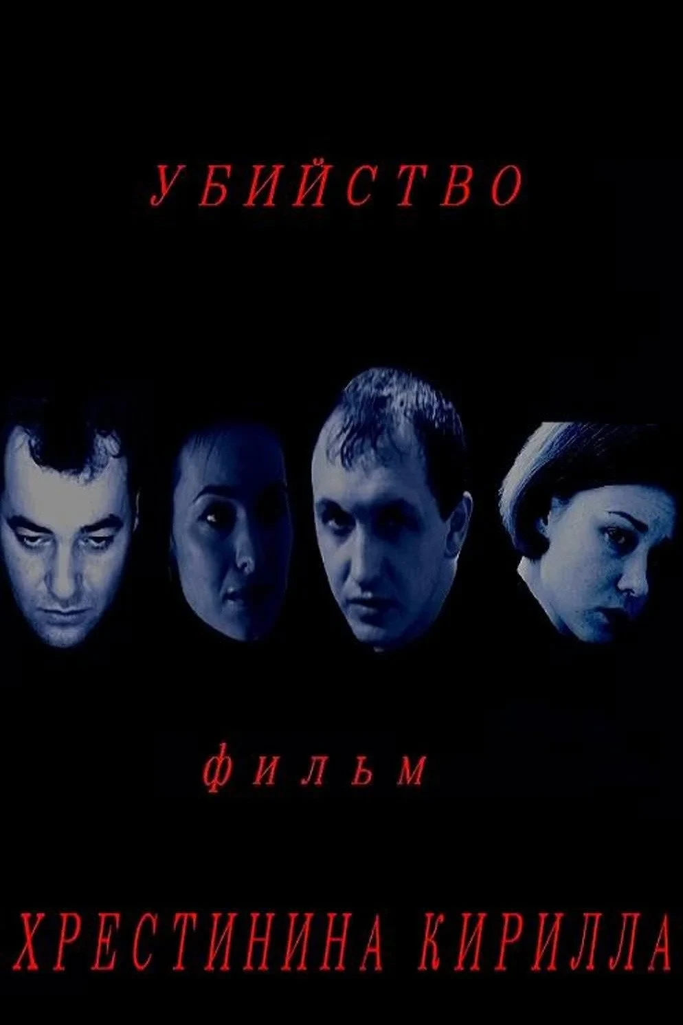 Постер фильма Убийство