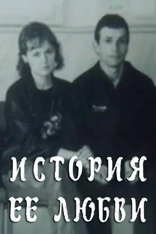 Постер фильма История её любви
