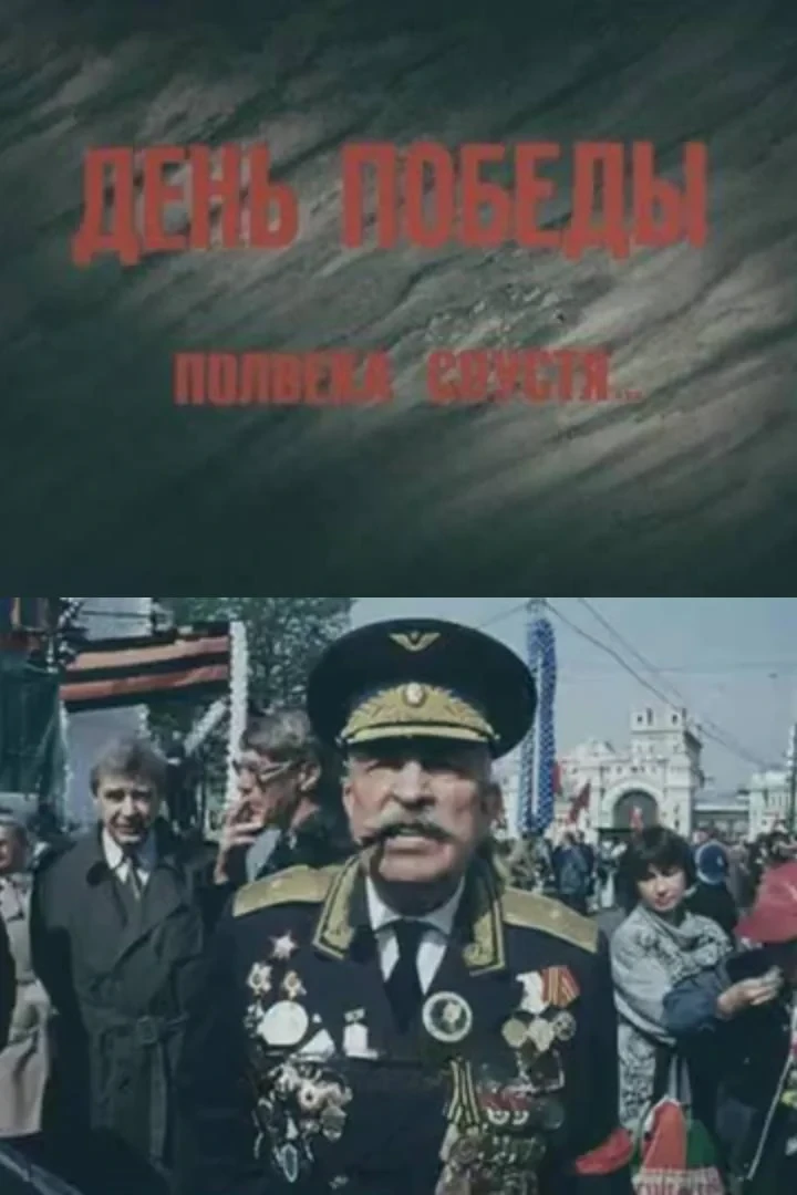 Постер фильма День Победы. Полвека спустя