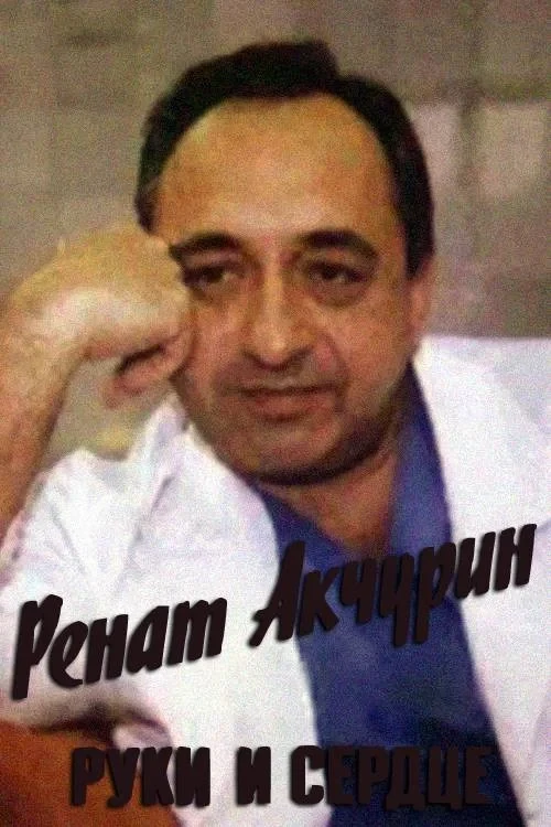 Постер фильма Ренат Акчурин. Руки и сердце
