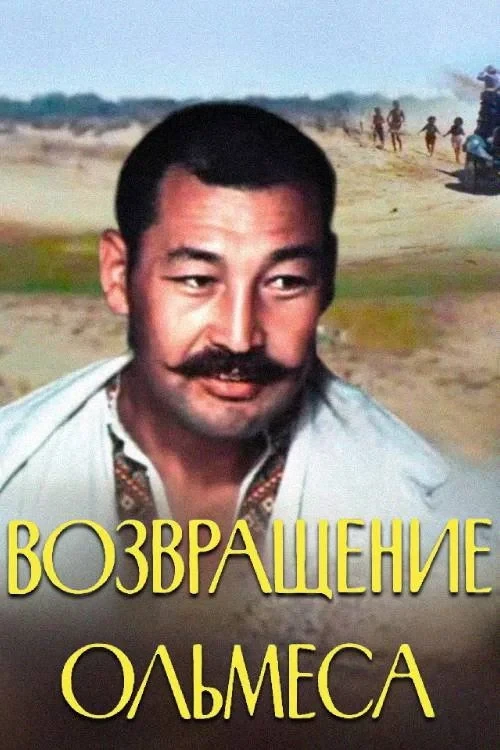 Постер фильма Возвращение Ольмеса