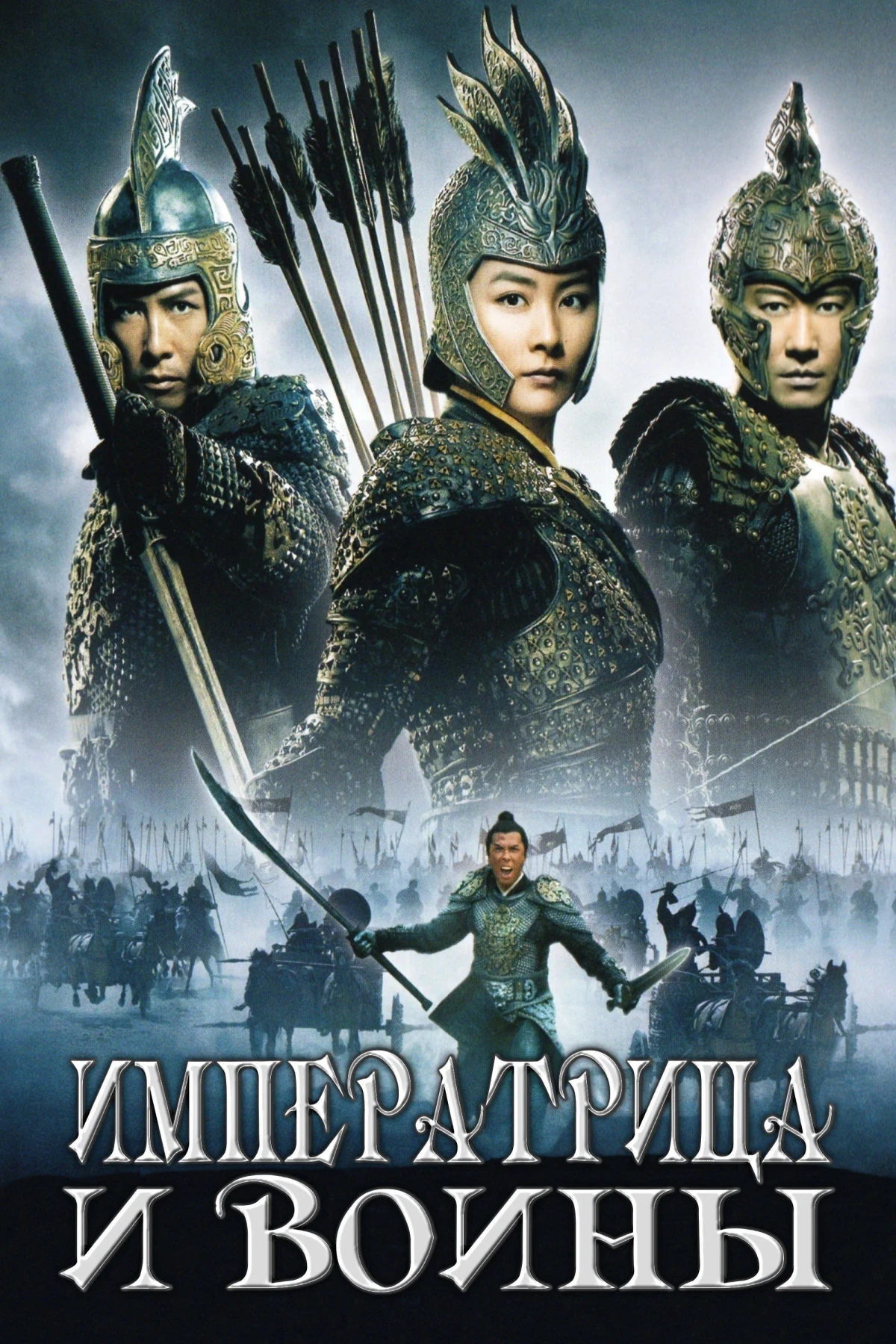 Постер фильма Императрица и воины