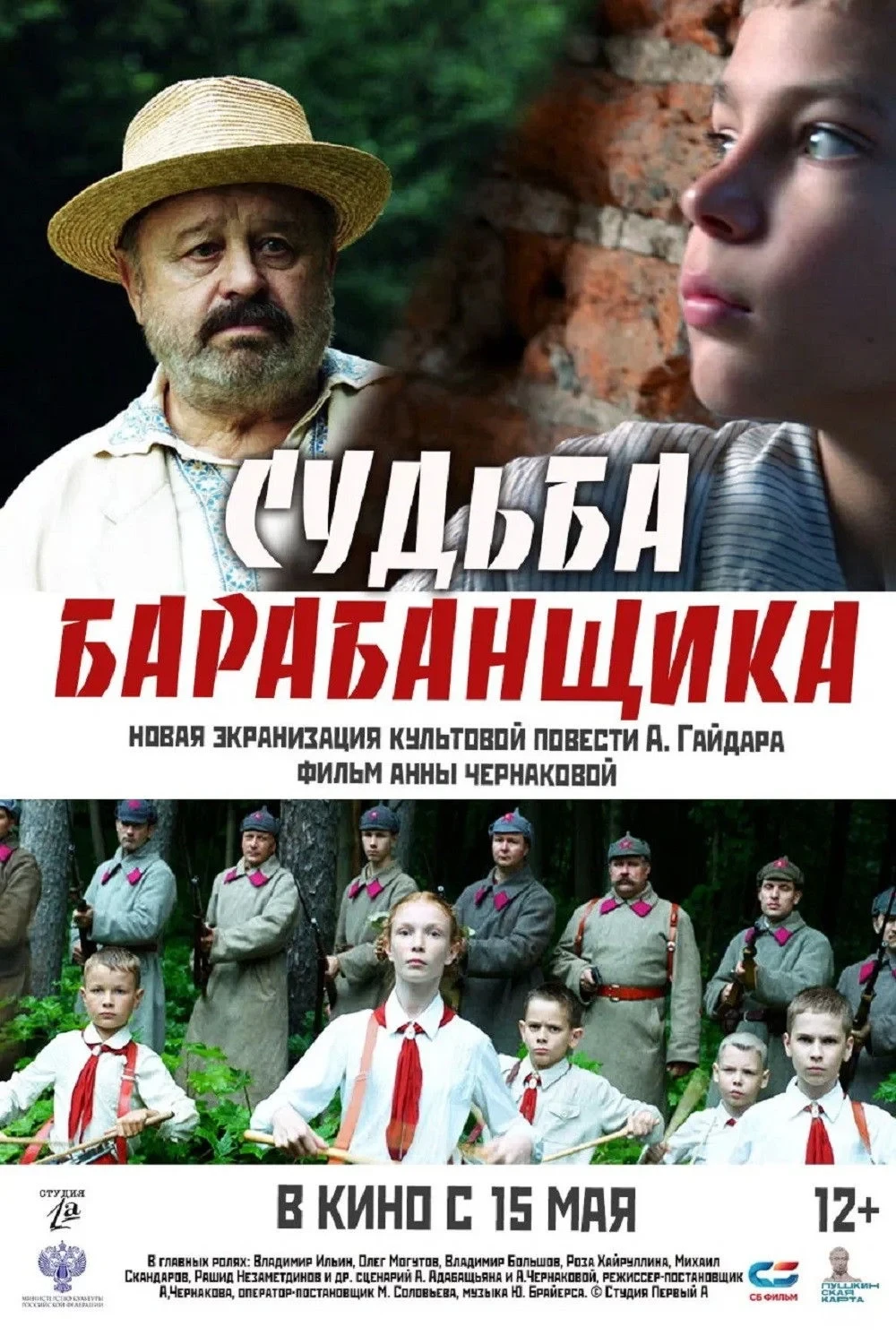 Постер фильма Судьба барабанщика