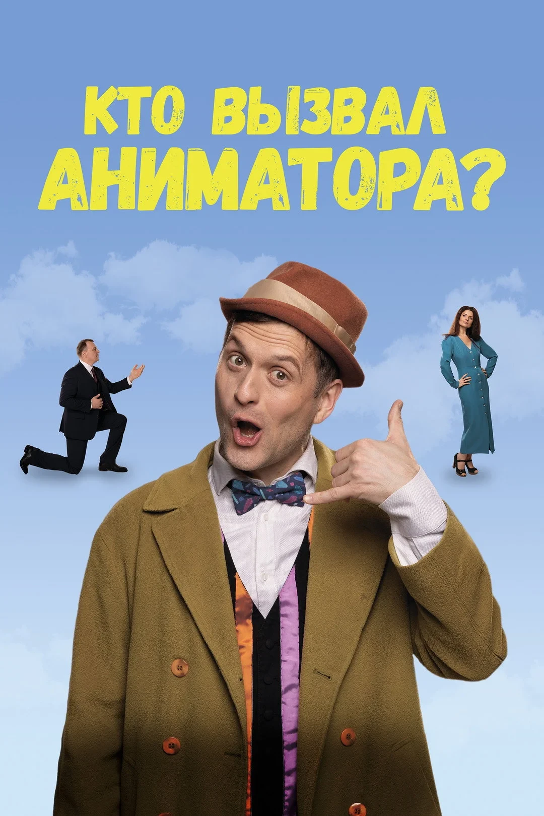 Постер фильма Кто вызвал аниматора?