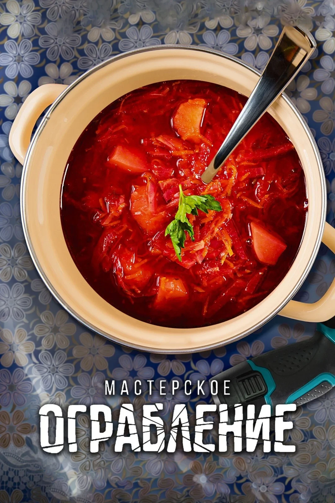 Постер фильма Мастерское ограбление