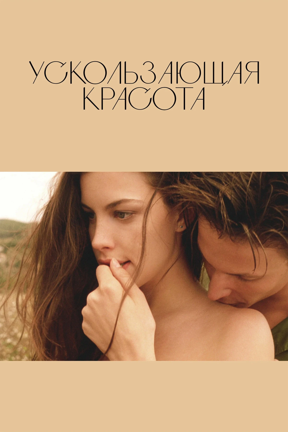 Постер фильма Ускользающая красота