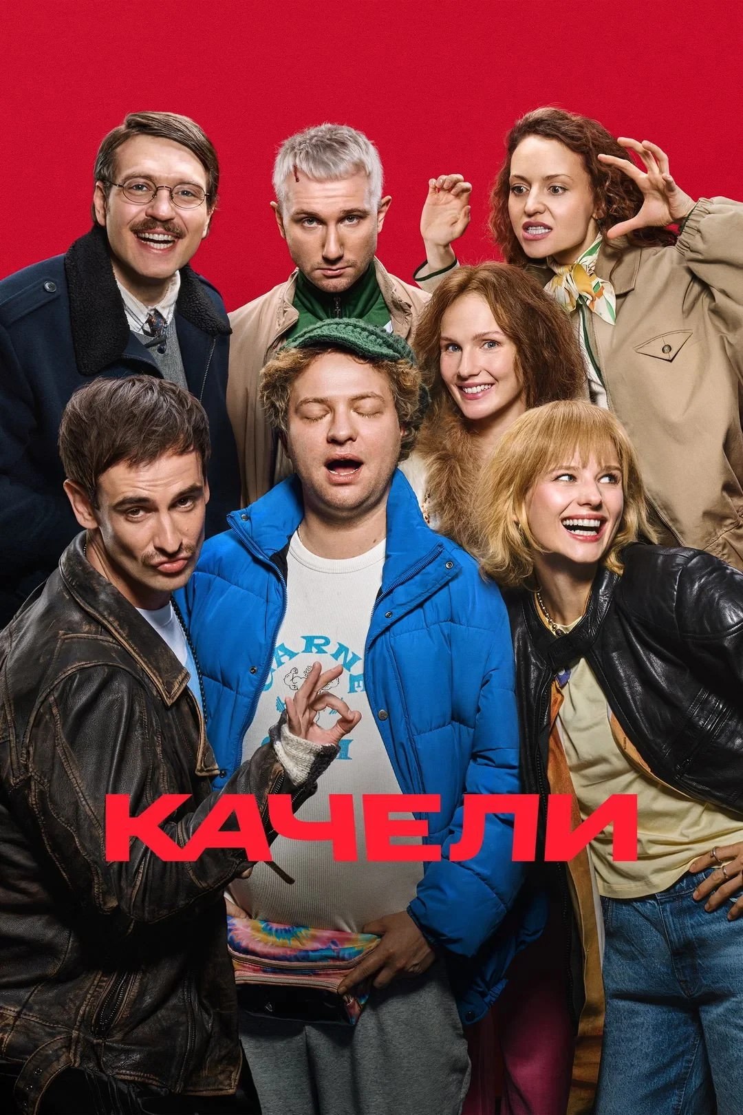 Постер фильма Качели