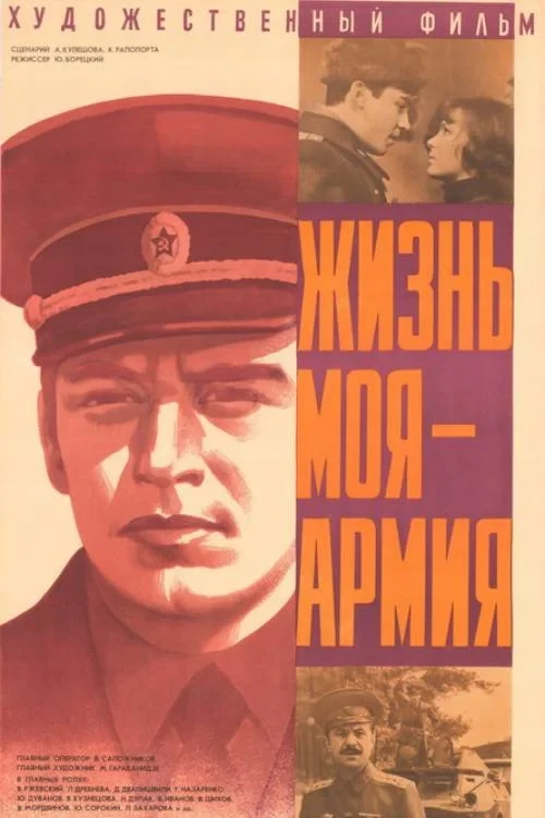 Постер фильма Жизнь моя - армия