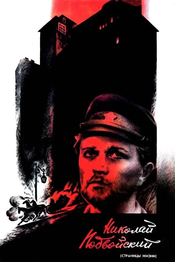 Постер фильма Николай Подвойский