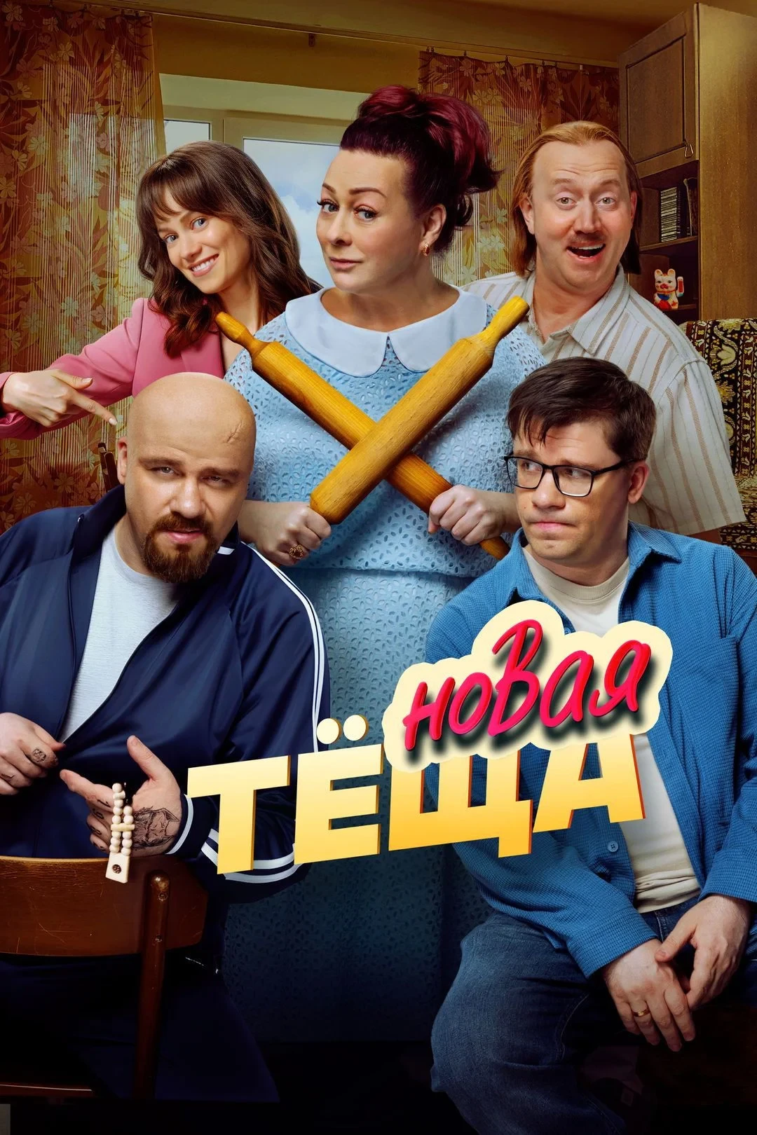 Постер фильма Новая тёща