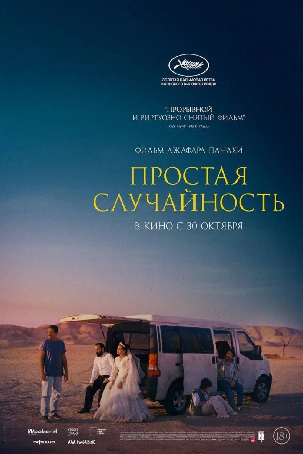 Постер фильма Простая случайность
