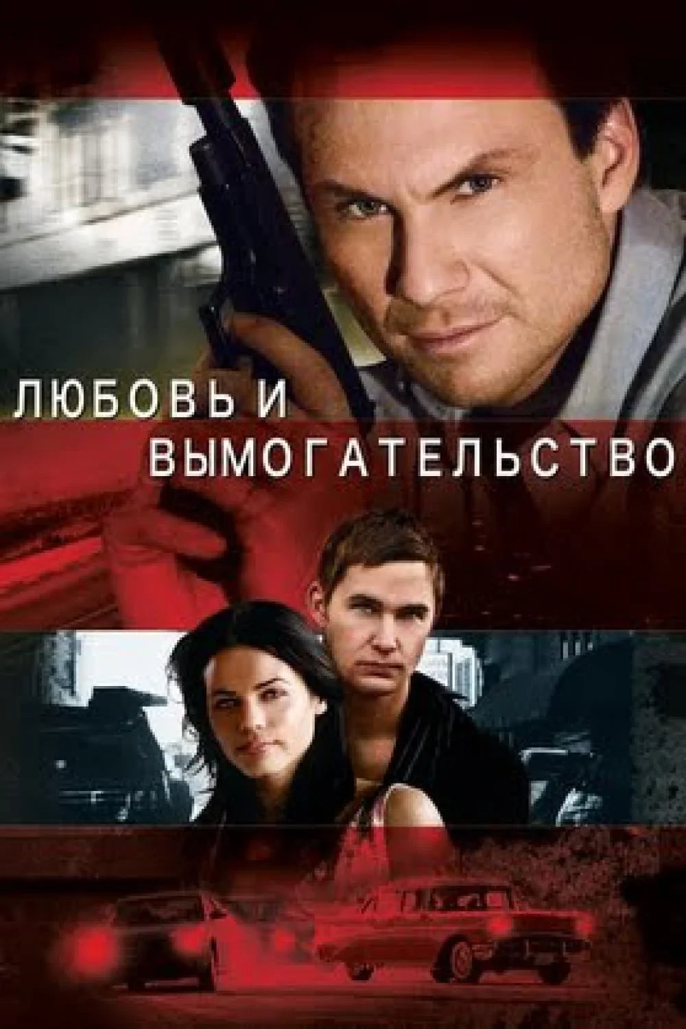 Постер фильма Любовь и вымогательство