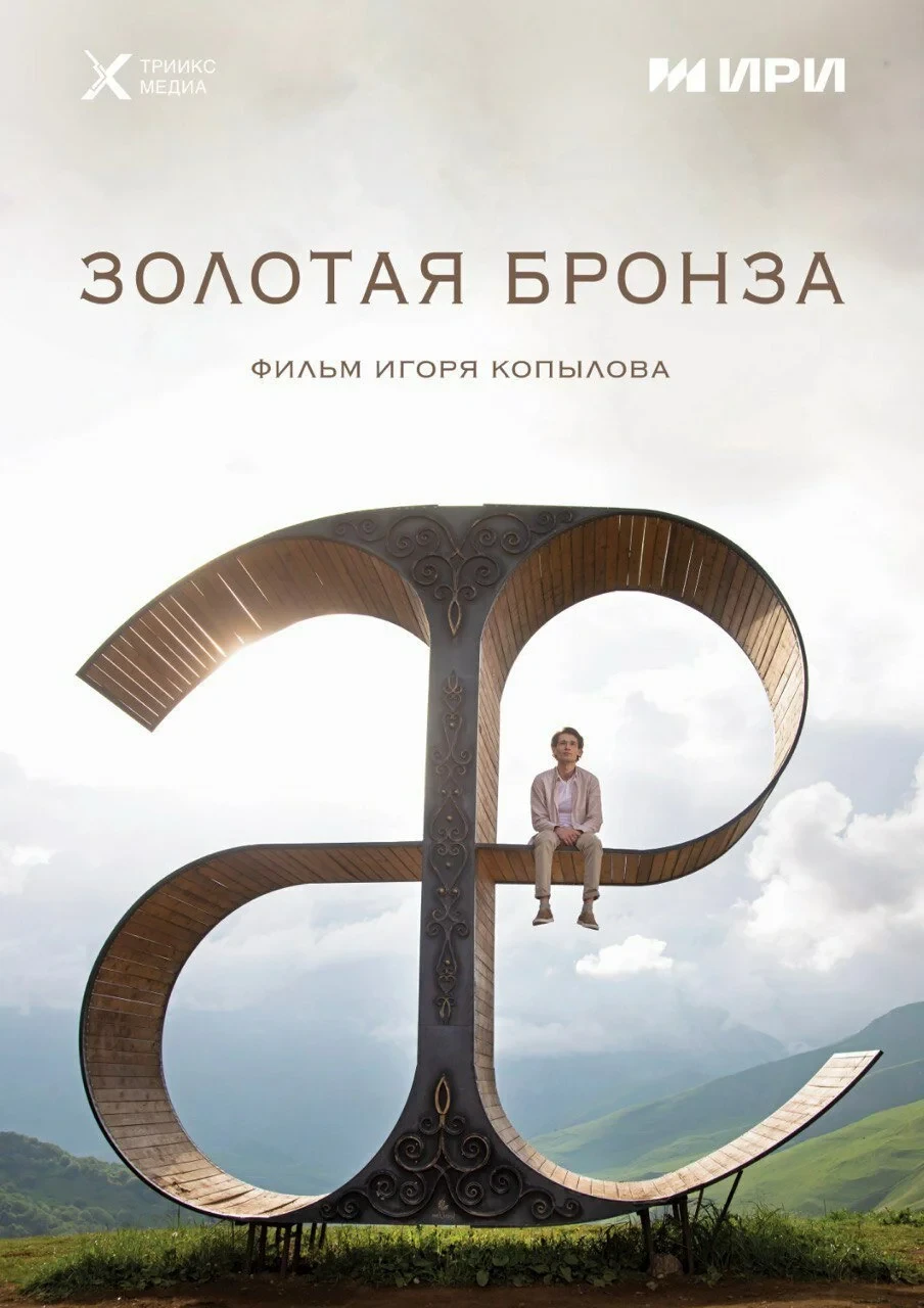 Постер фильма Золотая бронза