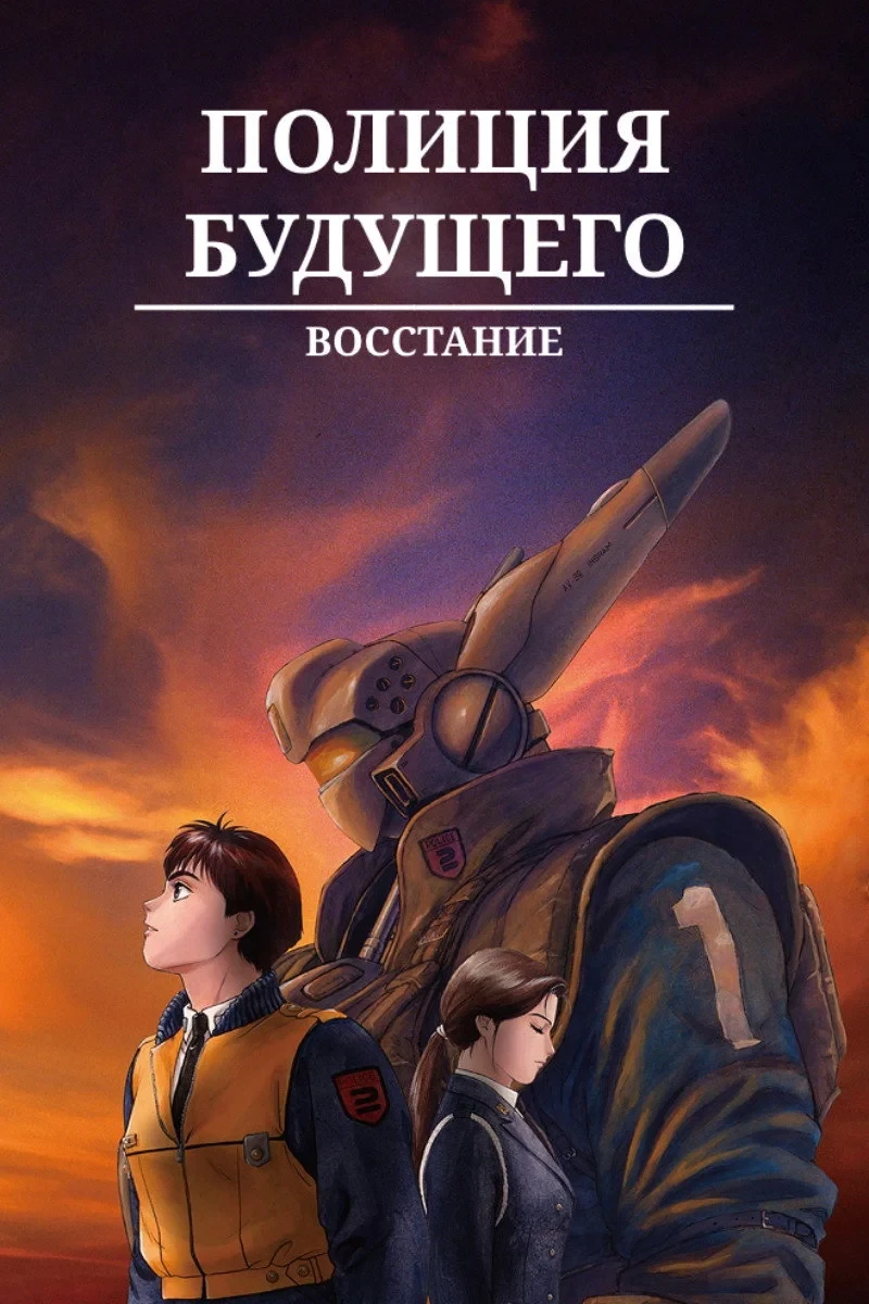 Постер фильма Полиция будущего. Восстание