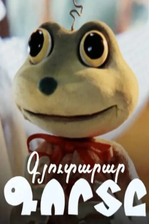 Постер фильма Лягушонок-изобретатель