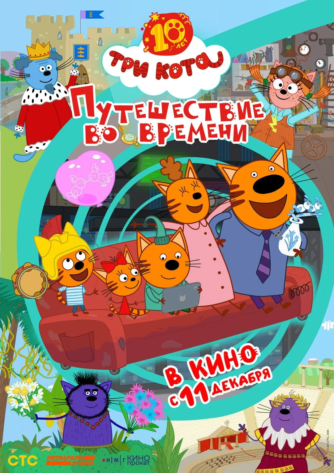 Постер фильма Три кота. Путешествие во времени