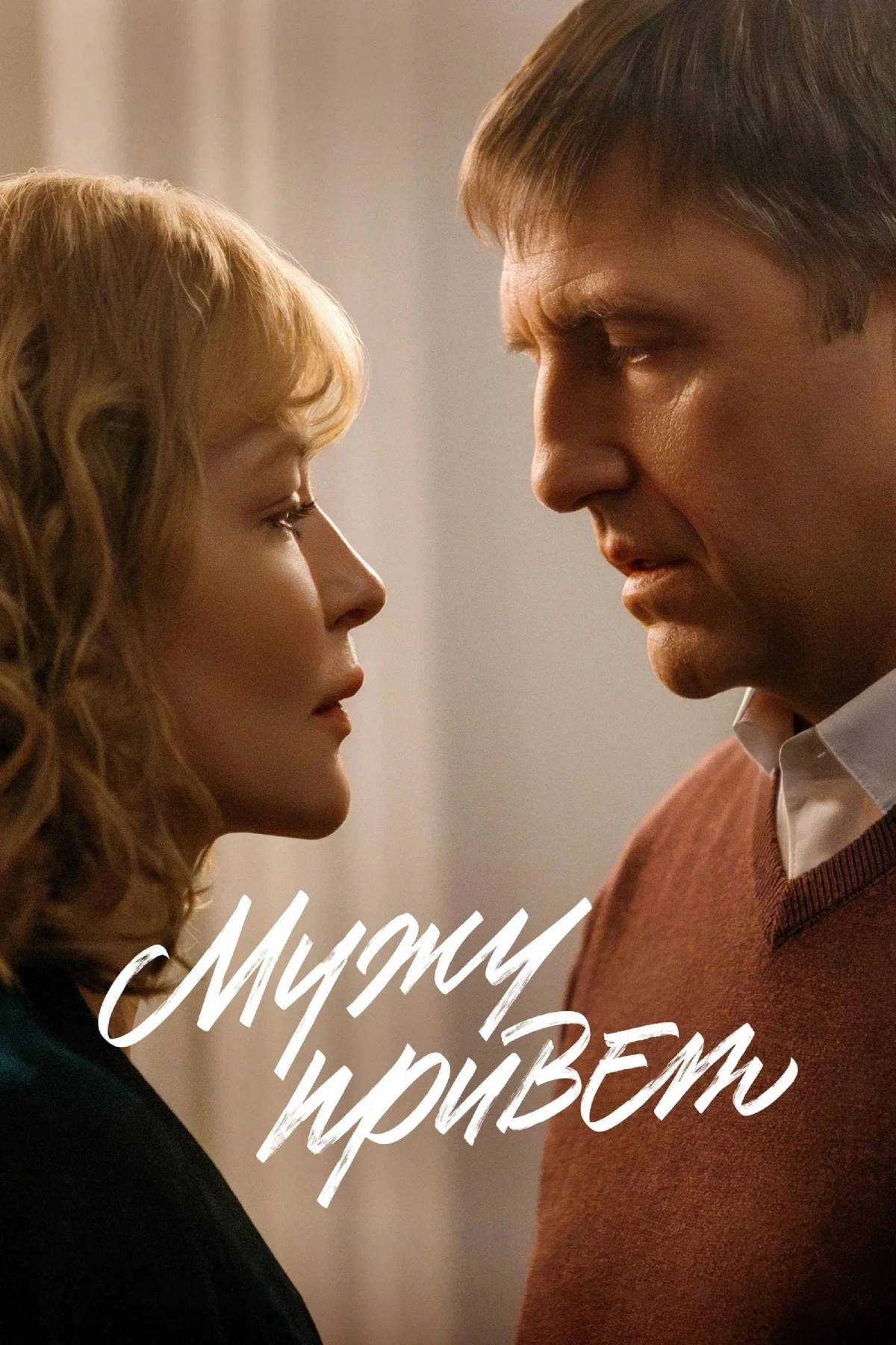 Постер фильма Мужу привет