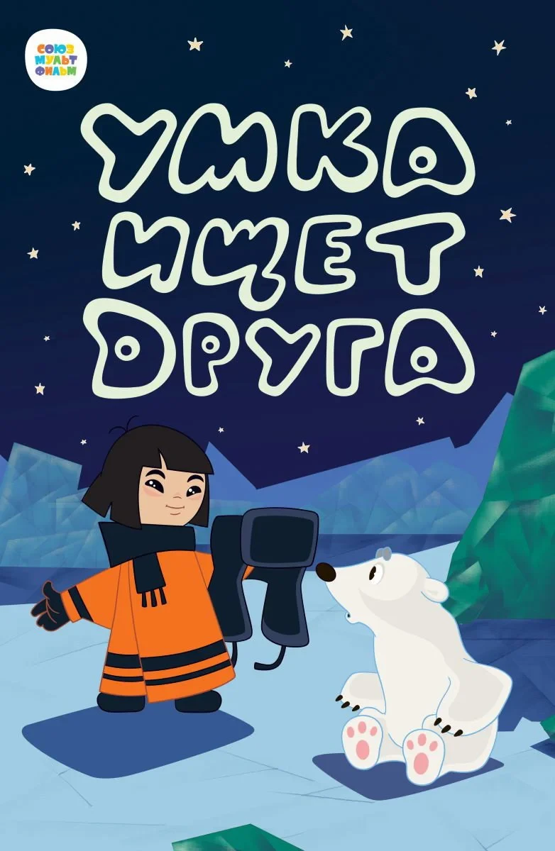 Постер фильма Умка ищет друга