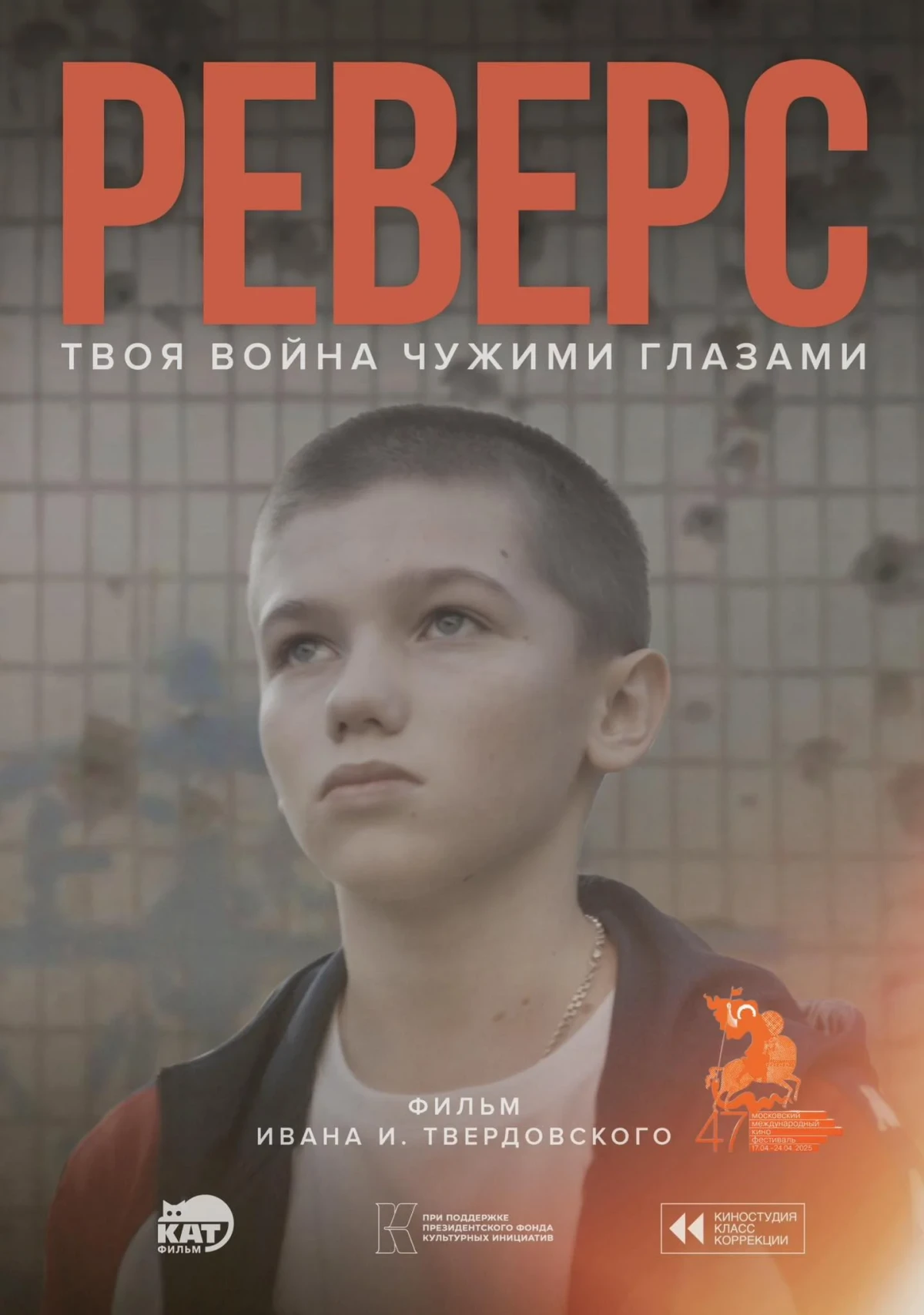 Постер фильма Реверс