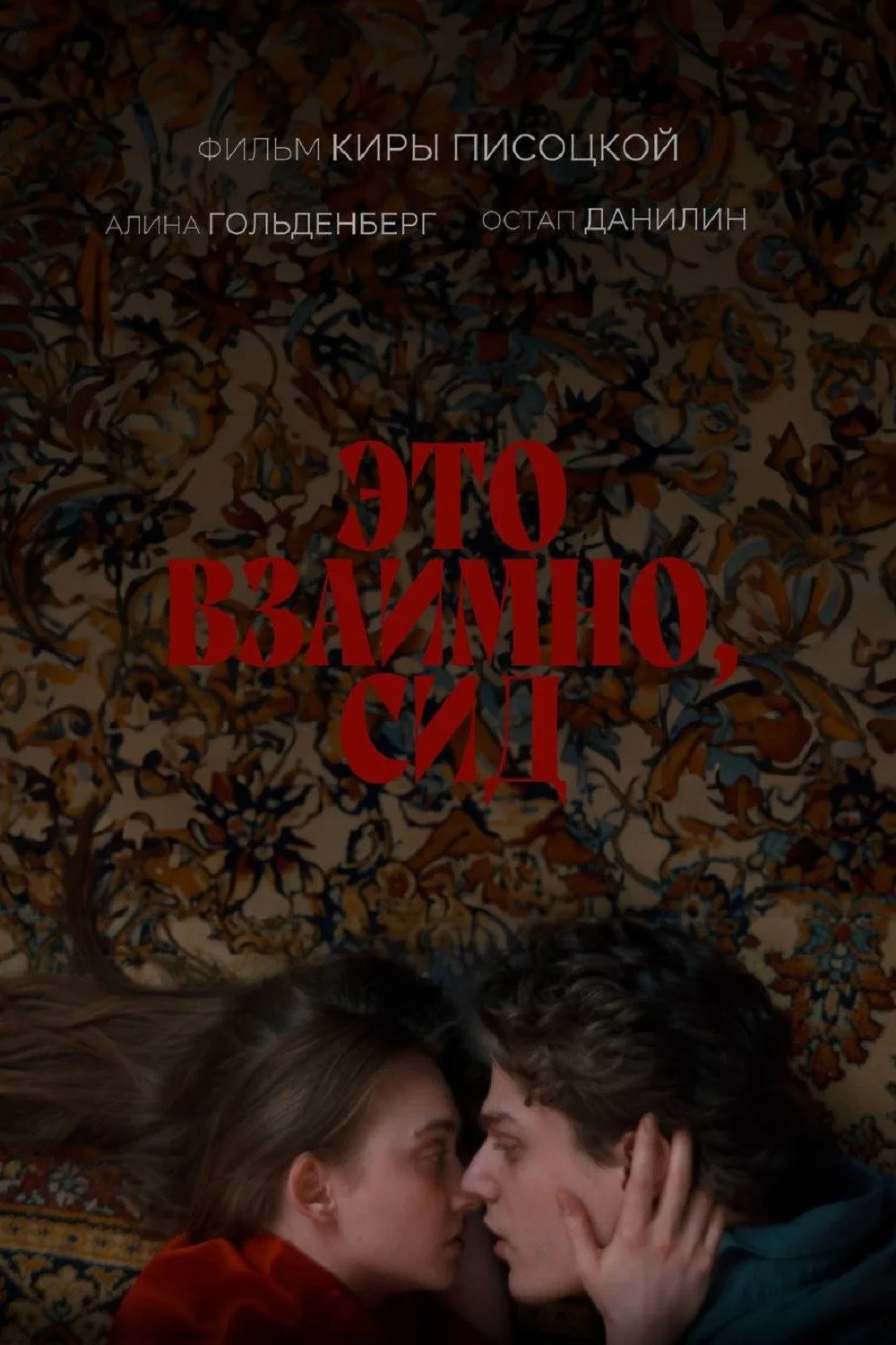 Постер фильма Это взаимно, Сид
