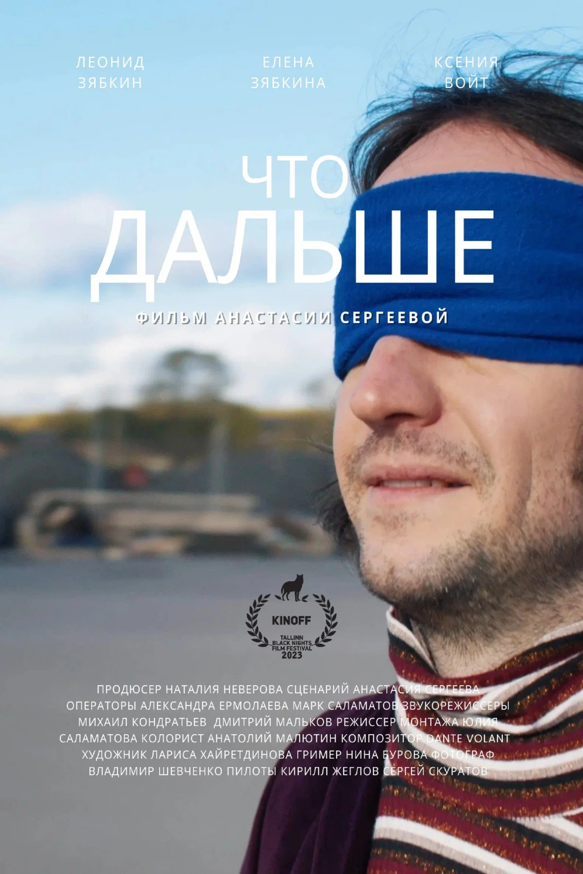 Постер фильма Что дальше