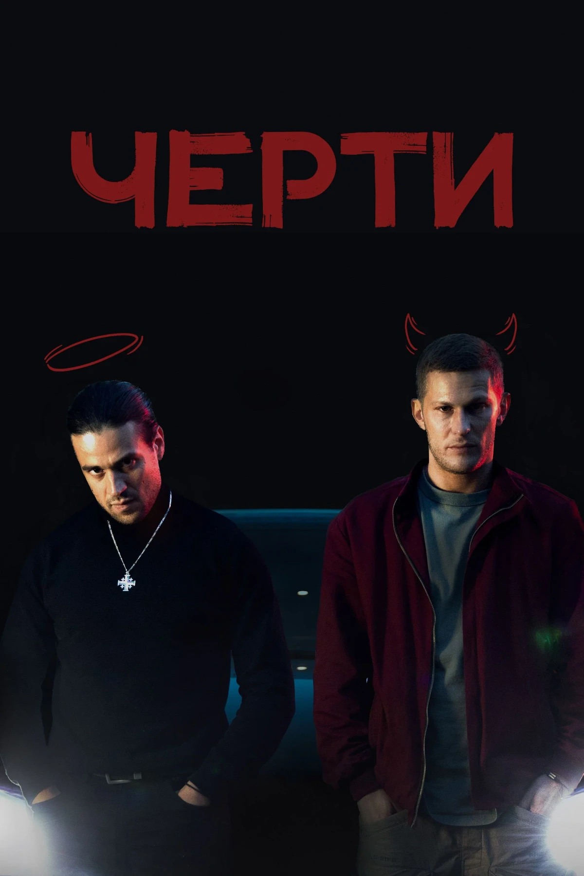 Постер фильма Черти
