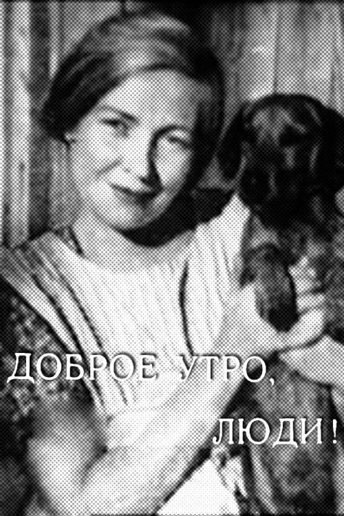 Постер фильма Доброе утро, люди!