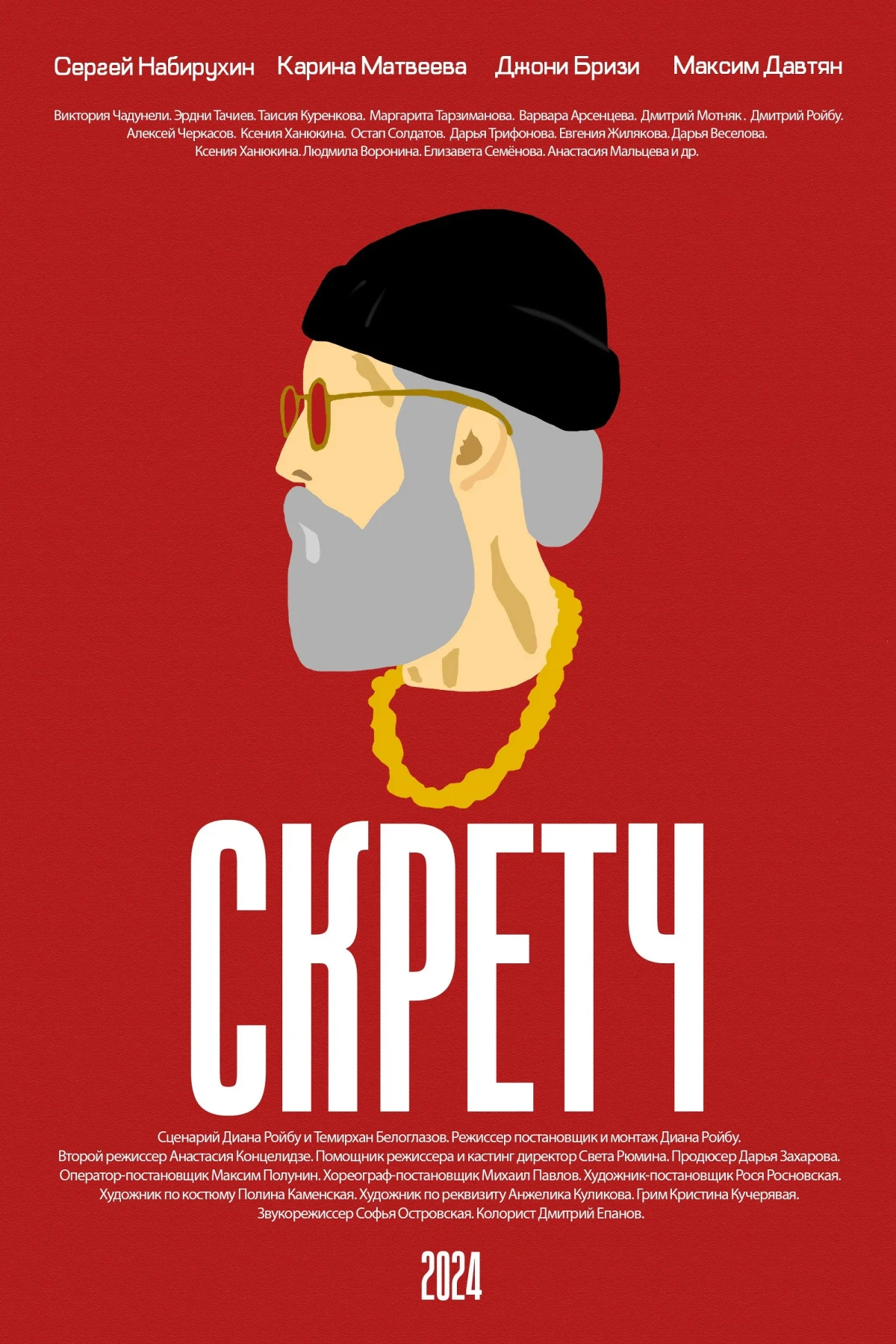Постер фильма Скретч