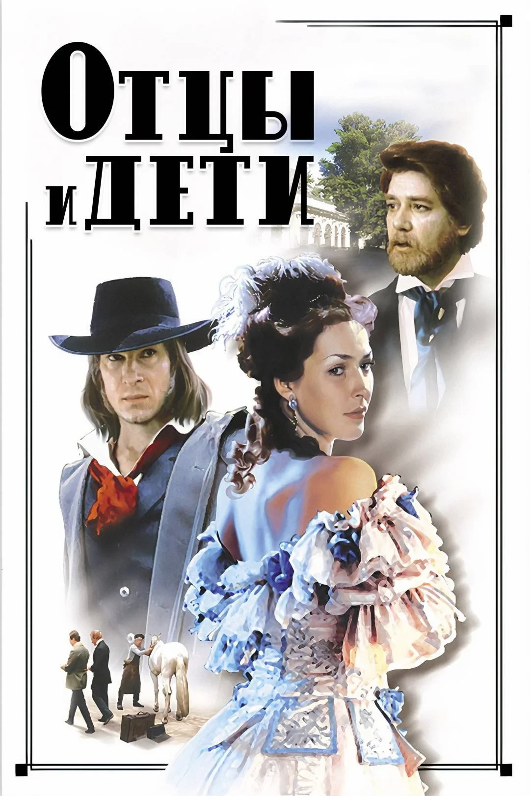 Постер фильма Отцы и дети