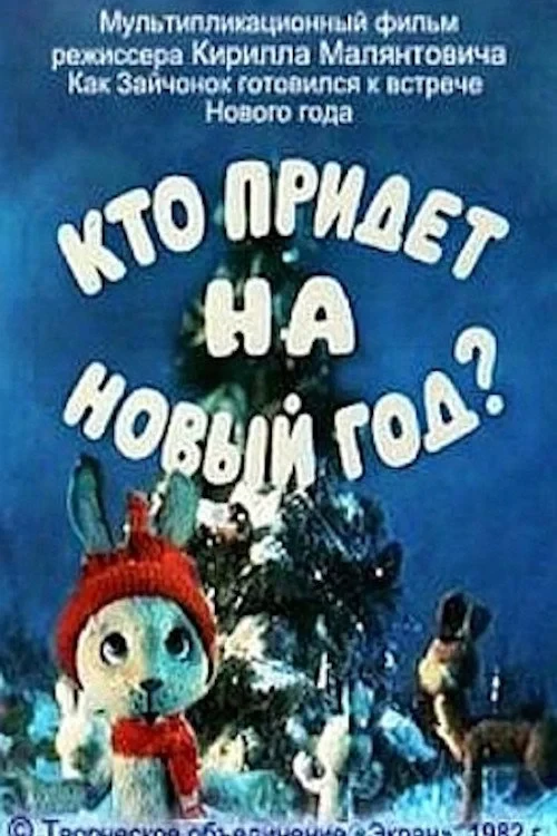 Постер фильма Кто придет на Новый год?
