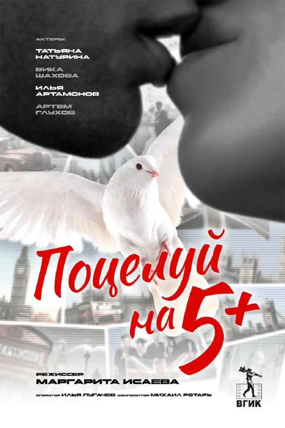 Постер фильма Поцелуй на 5+