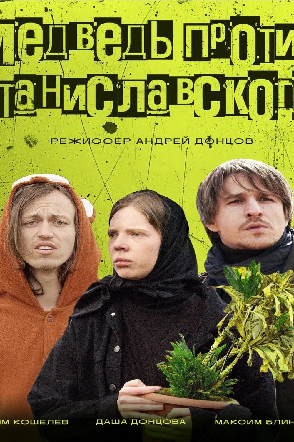 Постер фильма Медведь против Станиславского